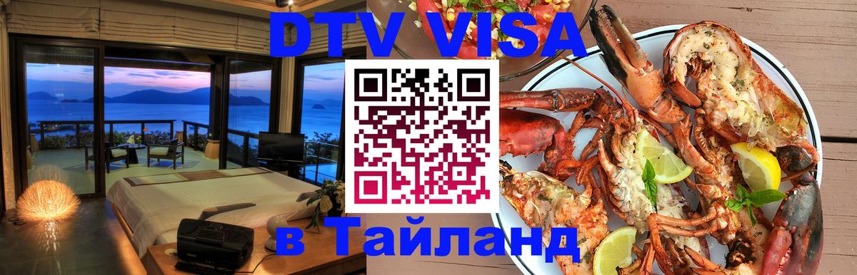 Цены на DTV визу в Таиланд — пакеты услуг, достаточно даже паспорта - Рига 