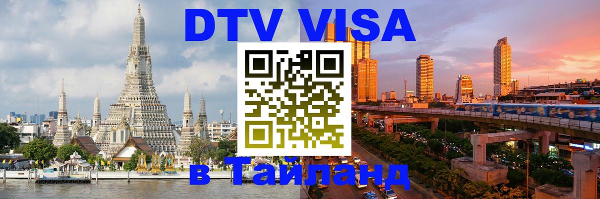 DTV Visa Thailand — прайс и условия, виза без дополнительных документов - 