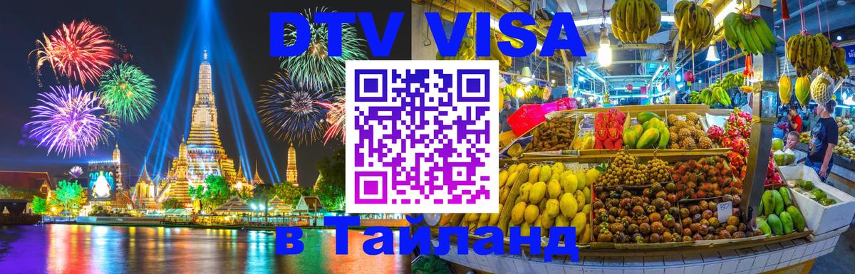 ДТВ VISA Тайланд для фрилансеров 