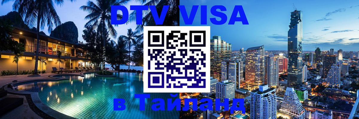 VISA в Тайланд для удалёнщиков Рига 